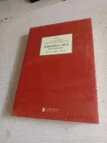 重建时代的人与社会：现代社会结构研究
