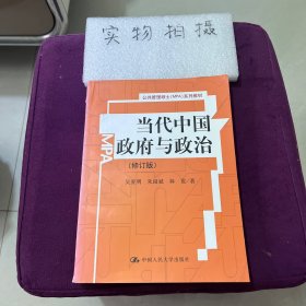 公共管理硕士（MPA）系列教材：当代中国政府与政治
