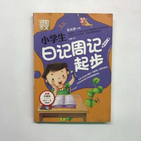 别怕作文：小学生日记周记起步（1-3年级适用）（彩图注音版）