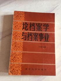 論檔案學與檔案事業(yè)【作者簽名本】