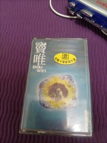 【磁带】窦唯：艳阳天 （带歌词，已试听）