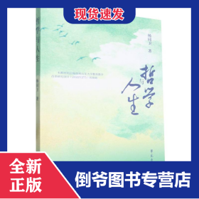 哲學(xué)與人生 9787507769210