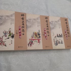 评书三国演义，全三册