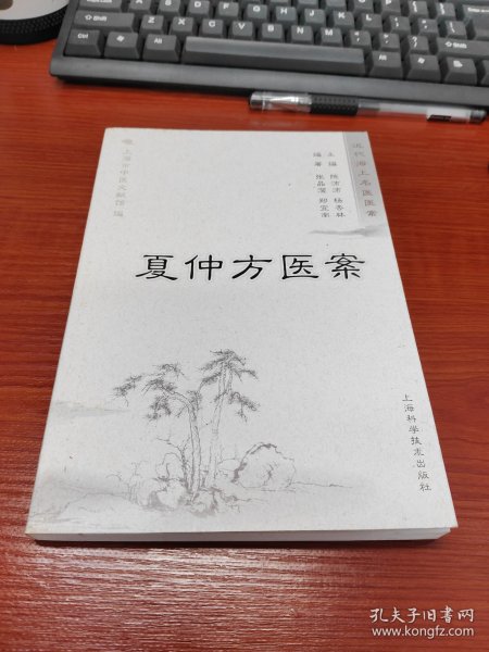 夏仲芳医案