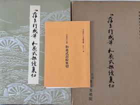 【藤原行成：和泉式部续集切（珂罗版经折装）】1函1册全 / 平安时代书法名迹 / 附解说及释文1册 / 书艺文化新社1977年，所有勾画笔迹