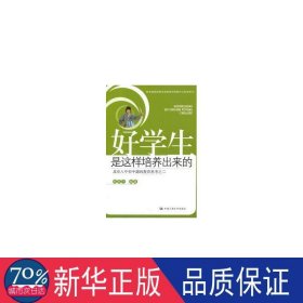 好学生是这样培养出来的：北京八中初中部的教育思考之2