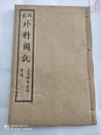 1954年，改良外科图说，印2000册，全书两册 合订本，品相好 [