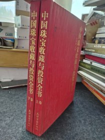 正版中国珠宝收藏与投资全书 上下册售价90元，