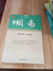 周易/全民阅读·国学经典无障碍悦读书系