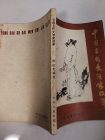 中国古代文学家的故事(插图本)