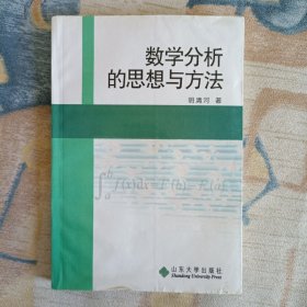 数学分析的思想与方法