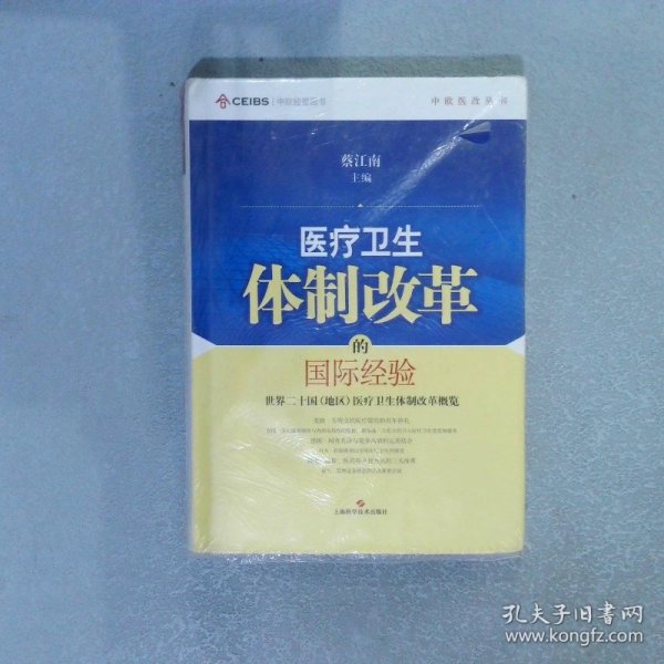 中欧医改丛书·医疗卫生体制改革的国际经验：世界二十国（地区）医疗卫生体制改革概览