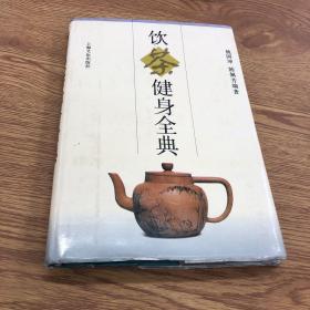 饮茶键身全典