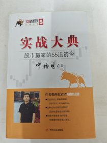 135战法系列专家论股5·实战大典：股市赢家的55道箭令