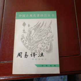 中国古典名著译注从书 周易译注