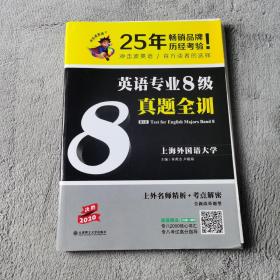 冲击波英语专业八级 最新8级真题全训