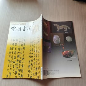 中国书法2005年第九期