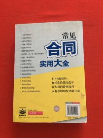 常见合同实用大全：合同协议签约范本、谈判技巧与经纶化解全书