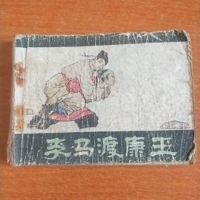 李马渡康王 连环画