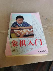 象棋入门