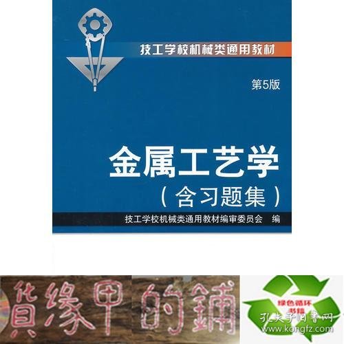 金属工艺学（第5版 含习题集,技工学校机械类通用教材）