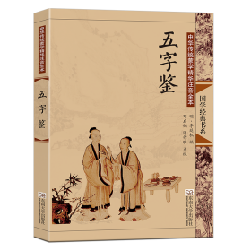 五字鉴(中华传统蒙学精华注音全本)/国学经典书系