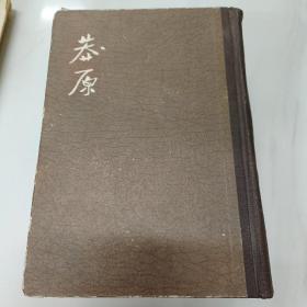 莽原合订本全两卷；