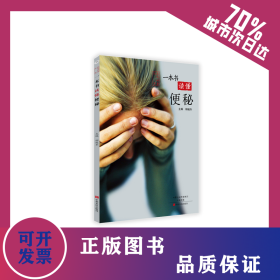 一本書讀懂便秘 9787554214213