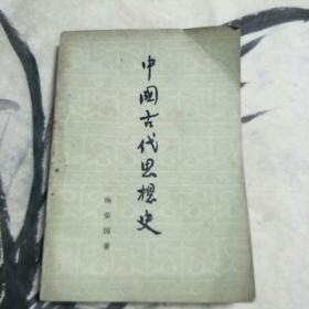 中国古代思想史