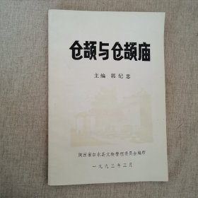 仓颉与仓颉庙（12柜南东）