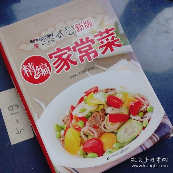 新版精编家常菜：美食达人的十八般武艺