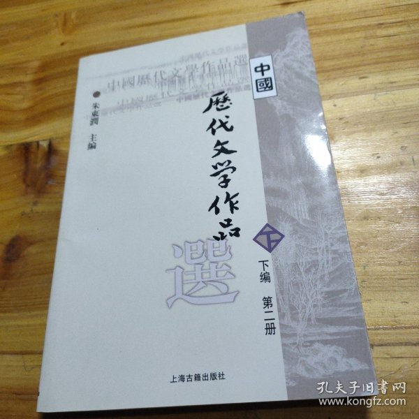 中国历代文学作品  下  （下编 第2册）