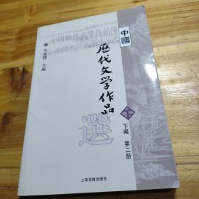 中国历代文学作品  下  （下编 第2册）