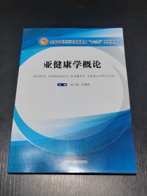 亚健康学概论论/全国中医药行业高等教育“十三五”创新教材