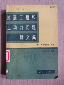 地震工程和土动力问题译文集