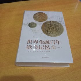 世界金融百年沧桑记忆 2