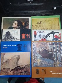 画刊 季刊1982、19883、1984（第1—6期）