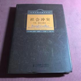 社会冲突：升级、僵局及解决