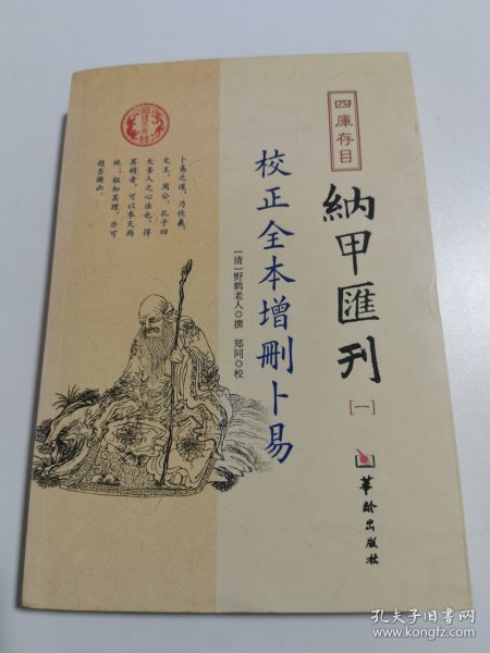 四库存目纳甲汇刊（一） 校正全本增删卜易