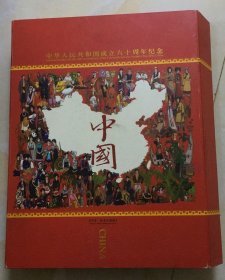 《中国》 中华人民共和国成立六十周年 邮票粮票珍藏册