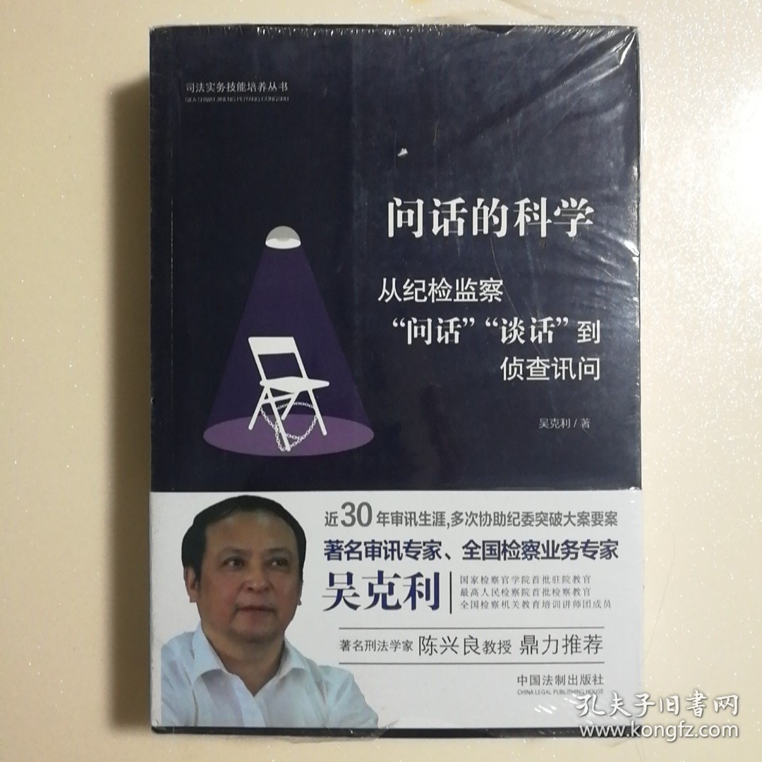 问话的科学:从纪检监察“问话”“谈话”到侦查讯问