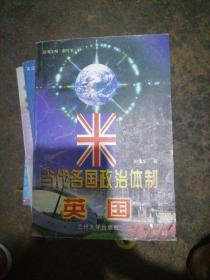 当代各国政治体制.英国