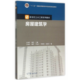 二手房屋建筑学9787040431568