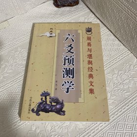 周易与堪舆经典文集 六爻预测学