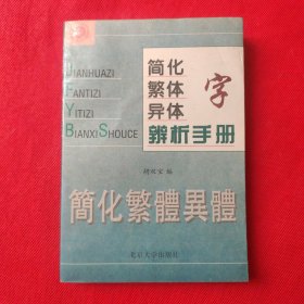 简化字繁体字异体字辩析手册