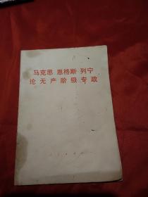 马克思恩格斯列宁论无产阶级专政