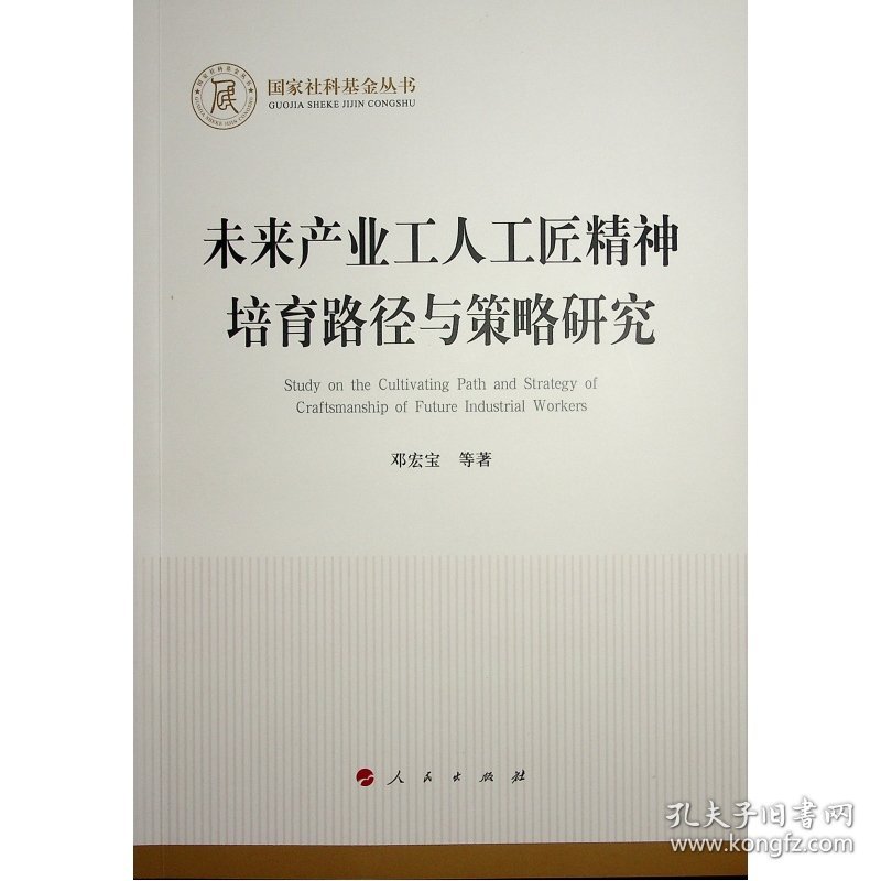 国家社科基金丛书：未来产业工人工匠精神培育路径与策略研究