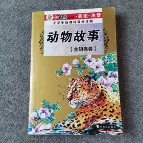 中国神话故事.金钥匙卷