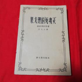 果戈里的“死魂灵”   新文艺出版社1957年1版1印仅印8500册！