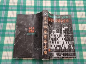 西方科學(xué)哲學(xué)史綱